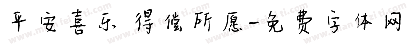 平安喜乐 得偿所愿字体转换